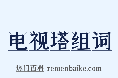 电视塔组词是什么意思的图片